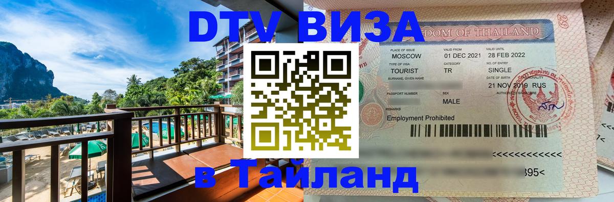 DTV (ДТВ) visa Таиланд Великий Новгород 